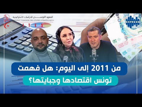 تقرير للمعهد التونسي للدراسات الاستراتيجية 1000 اجراء جبائي في اقل من 14 سنة