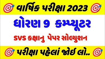 dhoran 9 computer varshik paper solution 2023|std 9 computer paper solution 23|ધોરણ 9 કમ્પ્યુટર પેપર