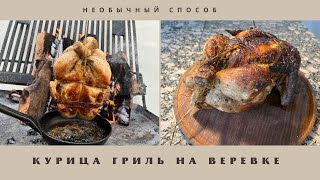 Сочная и вкусная курица гриль на веревке. На открытом огне.