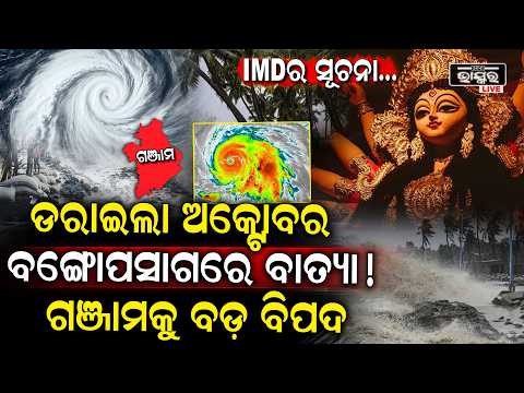 ପୁଣି ଡ଼ରାଇଲା ଅକ୍ଟୋବର ମାସ, ବଙ୍ଗୋପସାଗରରେ ଆସୁଛି ବାତ୍ୟା, ୧୫ରେ ଅବପାତ ଗଞ୍ଜାମକୁ ରହିଛି ବିପଦ!