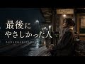 最後にやさしかった人|さよならのあとも、ここにいる