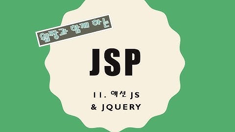 Webjjang JSP ver.2021.12 11-06 액션 jS - 유효성 검사 - 비밀번호와 비밀번호 확인(웹짱과 함께 하는 JSP)