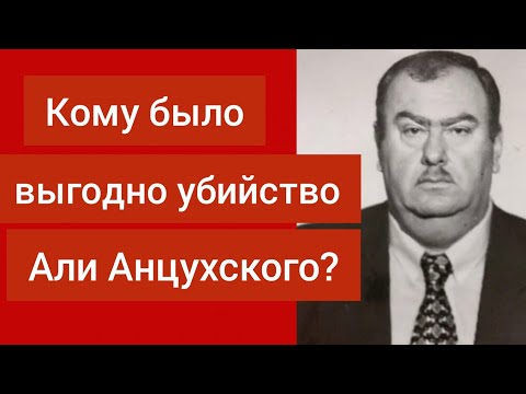 25 лет как нет с нами Али Анцухский