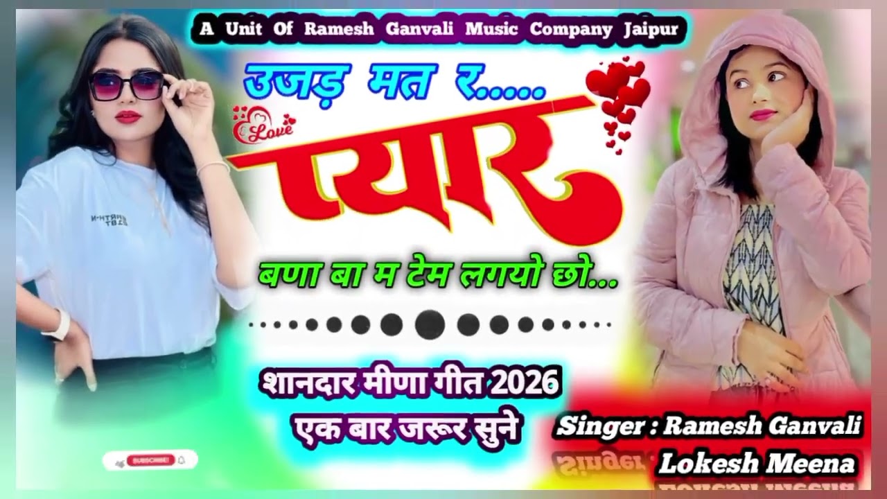 उजड़ मत र प्यार बणा बा म टेम लगयो छो Viral Meena Geet 2026 Singar Ramesh Ganvali Lokesh Meena 