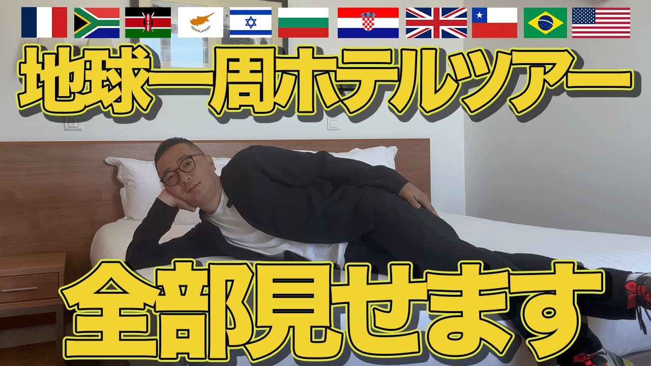 【世界のホテル】世界一周出張で利用した13ホテルを全部紹介します【2023年下期】