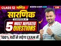 class 12 math chapter 4 सारणिक 5 Most Repeated Question 🔥यही से आयेगा ✅