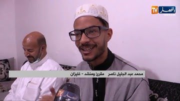 غليزان: محمد عبد الجليل.. موهبة في حفظ وترتيل القرآن الكريم