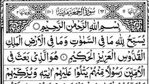 Surah Al Jumu‘ah |The Friday Congregation | سورة الجمعة |Chapter 62
