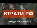 ⚡ ВТРАТИ РОСІЙСЬКОЇ АРМІЇ СТАНОМ НА 20.09.2023