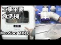 食洗機 工事不要 モーソーMooSoo MX10 分岐水栓なしで簡単給水