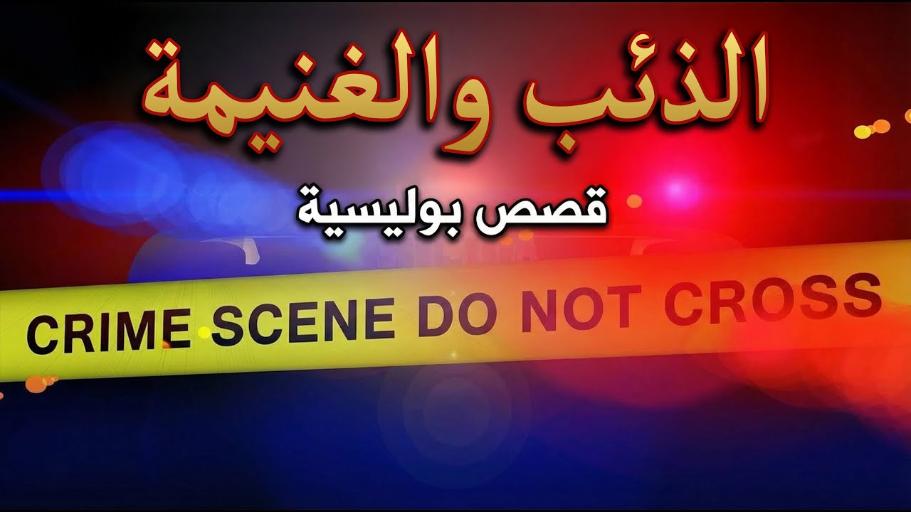 الذئب والغنيمة:  قصة 