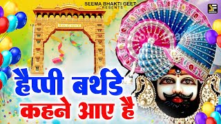 Happy Birthday Saawariya  || हैप्पी बर्थडे सांवरिया || Khatu श्याम जन्मदिन 2025