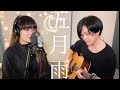 五月雨 - 崎山蒼志 (live cover)