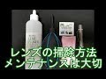 カメラレンズのお手入れ・お掃除の方法☆大切な機材は大事に☆