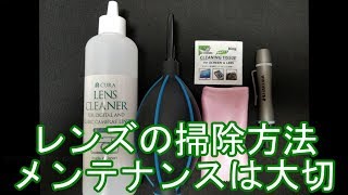 カメラレンズのお手入れ・お掃除の方法☆大切な機材は大事に☆