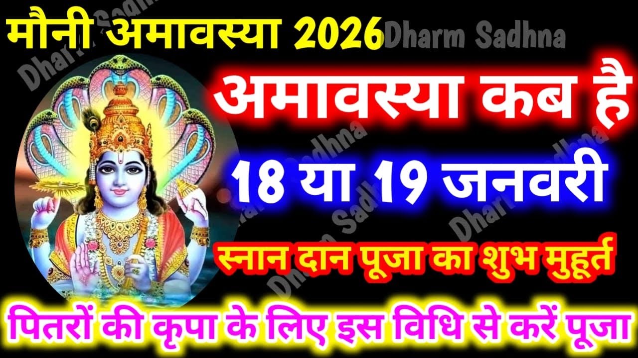 Amavasya Kab Hai ।Mauni Amavasya Kab Hai । अमावस्या कब है ।माघी अमावस्या कब है 2026 ।Mauni Amavasya