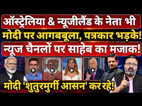 ऑस्ट्रेलिया & न्यूजीलैंड के नेता भी Modi पर आगबबूला, न्यूज चैनलों पर साहेब का मजाक!