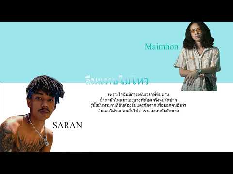 SARAN x Maimhon - ลืมแทบไม่ไหว (Lyrics)