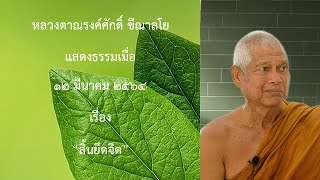 210312A -2 สิ้นยึดจิต