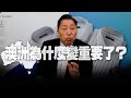 '20.12.04【觀點│龍行天下】Pt.1 澳洲為什麼變重要了？