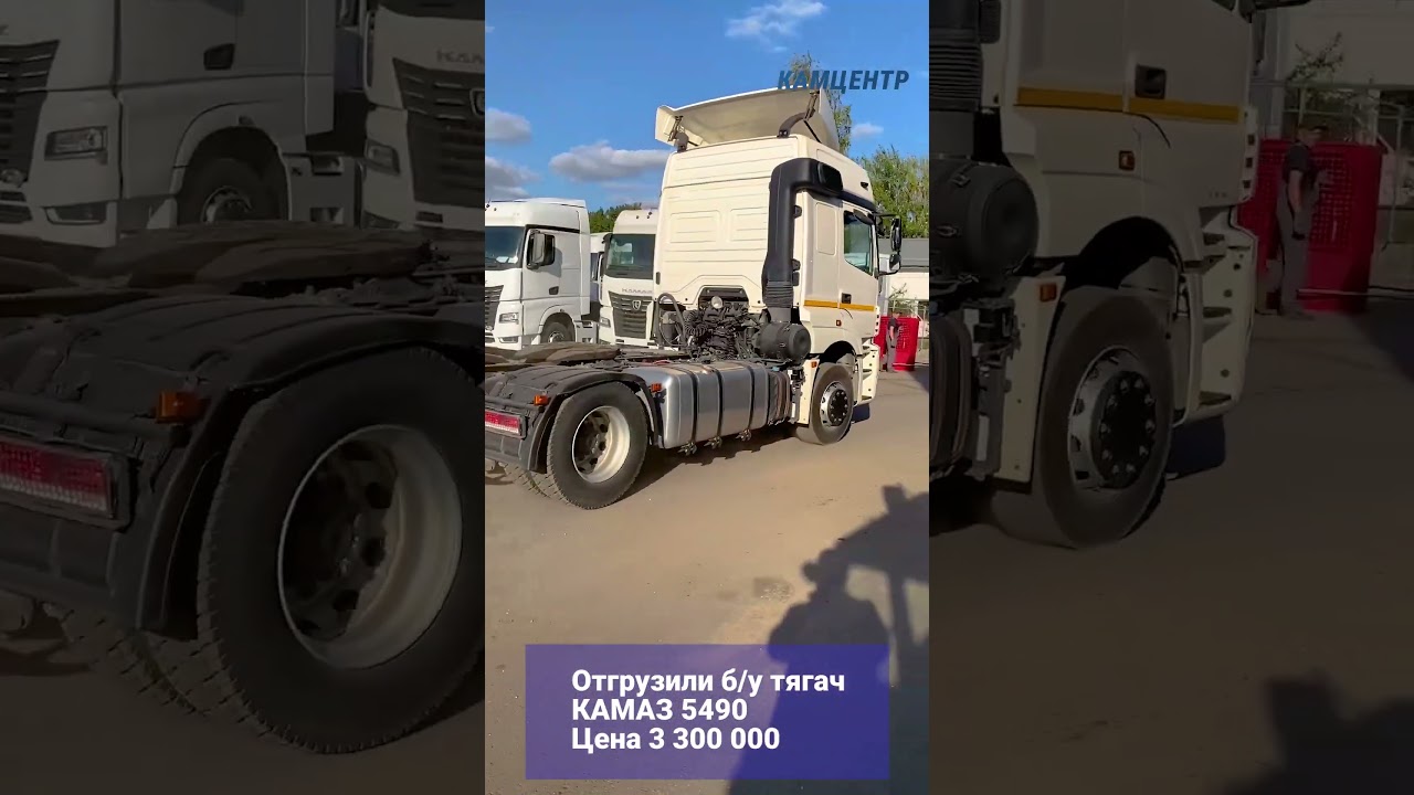 Отгрузили сегодня б/у тягач КАМАЗ 5490 Цена 3 300 000 