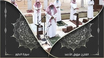 مرزوق الأحمد تلاوه من صلاة العشاء لسورة الطور كامله ترتيل خاشع جامع الشيخ عبدالله الراجحي بشبرا 1441