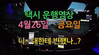 택시운행영상(2024.4.26)금요일- 매출공개
