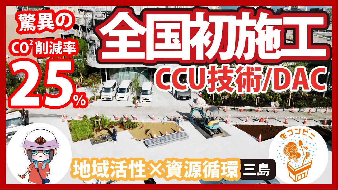 CNコンクリート】全国に先駆けて公道を初施工。二酸化炭素削減率驚異の