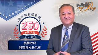 慎勇牧師 | Just Pray 250 全美聯合禱告會