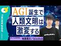 【AGI実現で人類史は書き変わる】AGIが実現したときに起きること／AIの進化で起きる「知能爆発」とは何か？／サム・アルトマン、ダリオ・アモデイ…「AGIピル」を飲んだ研究者・経営者／THINKpod