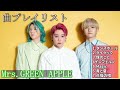 ㊗️180万再生!【2024年版】ミセスグリーンアップル 神曲プレイリスト【30分間】