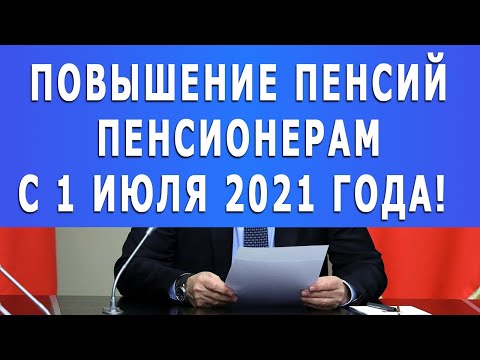 Повышение пенсий Пенсионерам с 1 июля 2021 года!