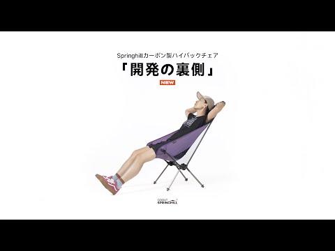 Springhill カーボン製ハイバックチェア｜軽量なのに妥協なし - YouTube