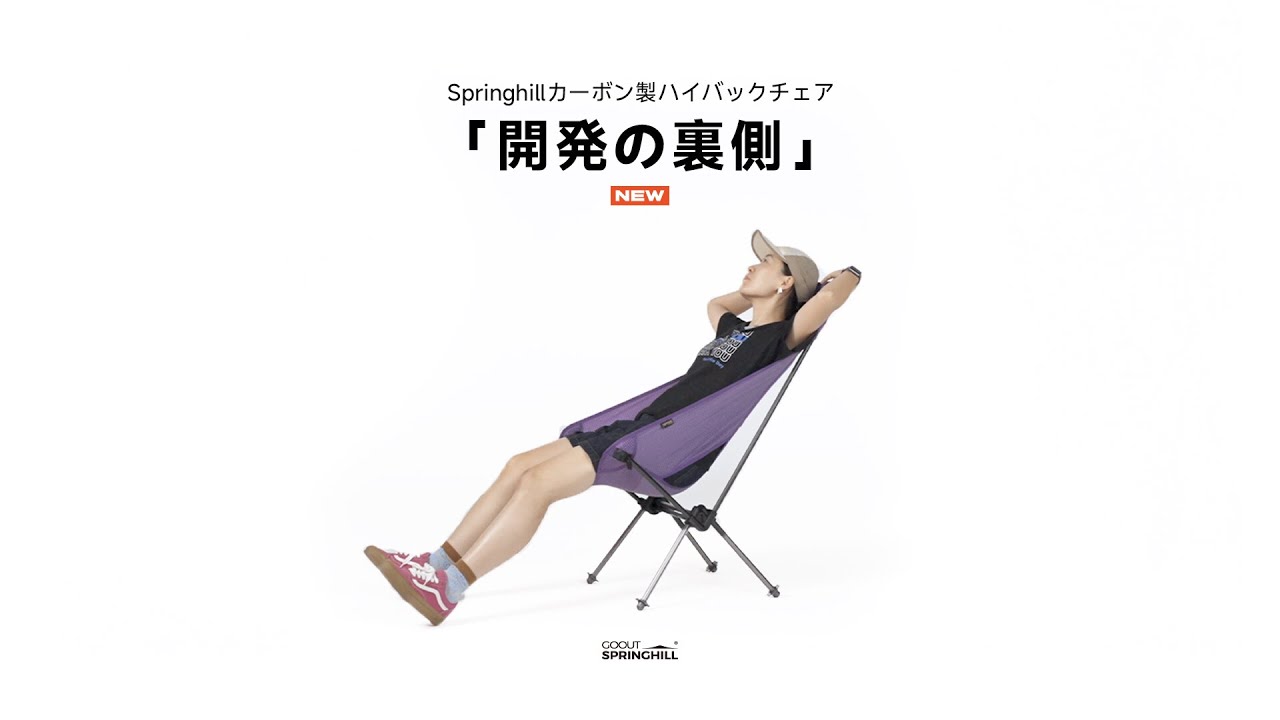 Springhill カーボン製ハイバックチェア｜軽量なのに妥協なし - YouTube
