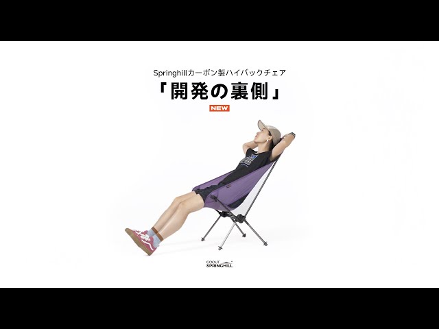 Springhill カーボン製ハイバックチェア｜軽量なのに妥協なし - YouTube