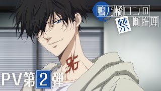 TVアニメ『鴨乃橋ロンの禁断推理』PV第2弾