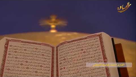 القرآن الكريم القارئ احمد جاسم النجفي ٣ جمادى الاول ١٤٤٠ هـــ