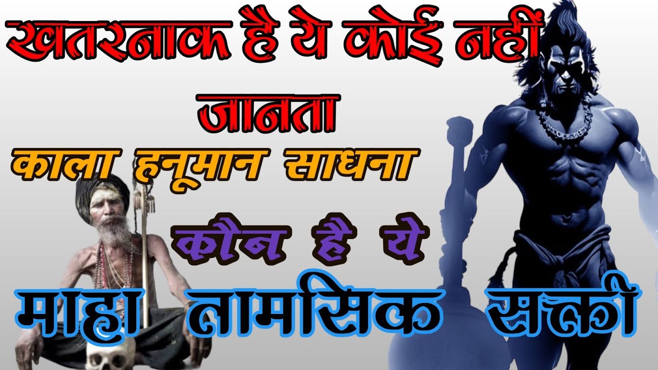 kala Hanuman | तांत्रिक सक्तीयो का बाप है ये | काला हनूमान साधना | tantra gyaan | #hanuman