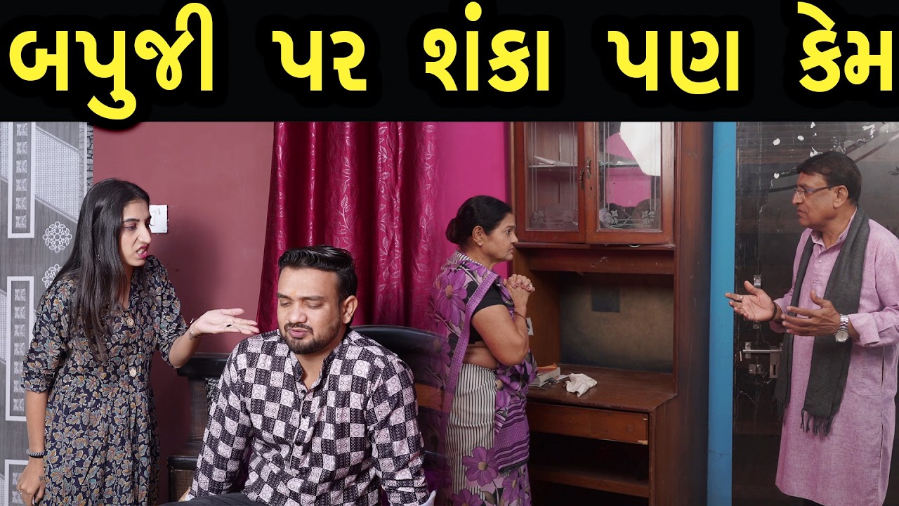 બાપુજી પાર આવી શંકા પણ કેમ | Khushi Films | new film 22