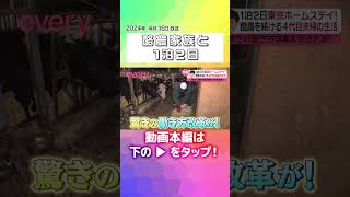 【東京ホームステイ】自動搾乳＆お掃除ロボットが大活躍 ！78年続く酪農家族と1泊2日『every.特集』