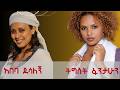 Abeba Desalegn X Tigest Fanitahun አበባ ደሳለኝ እና ትዕግስት ፋንታሁን 90s Amharic New Ethiopian Music 2026