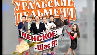 Уральские пельмени - Женское Щас я! Часть №2