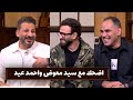 سيد معوض يحكى موقف كوميدى عن احمد عيد ضحك السنين قهوة فايق 