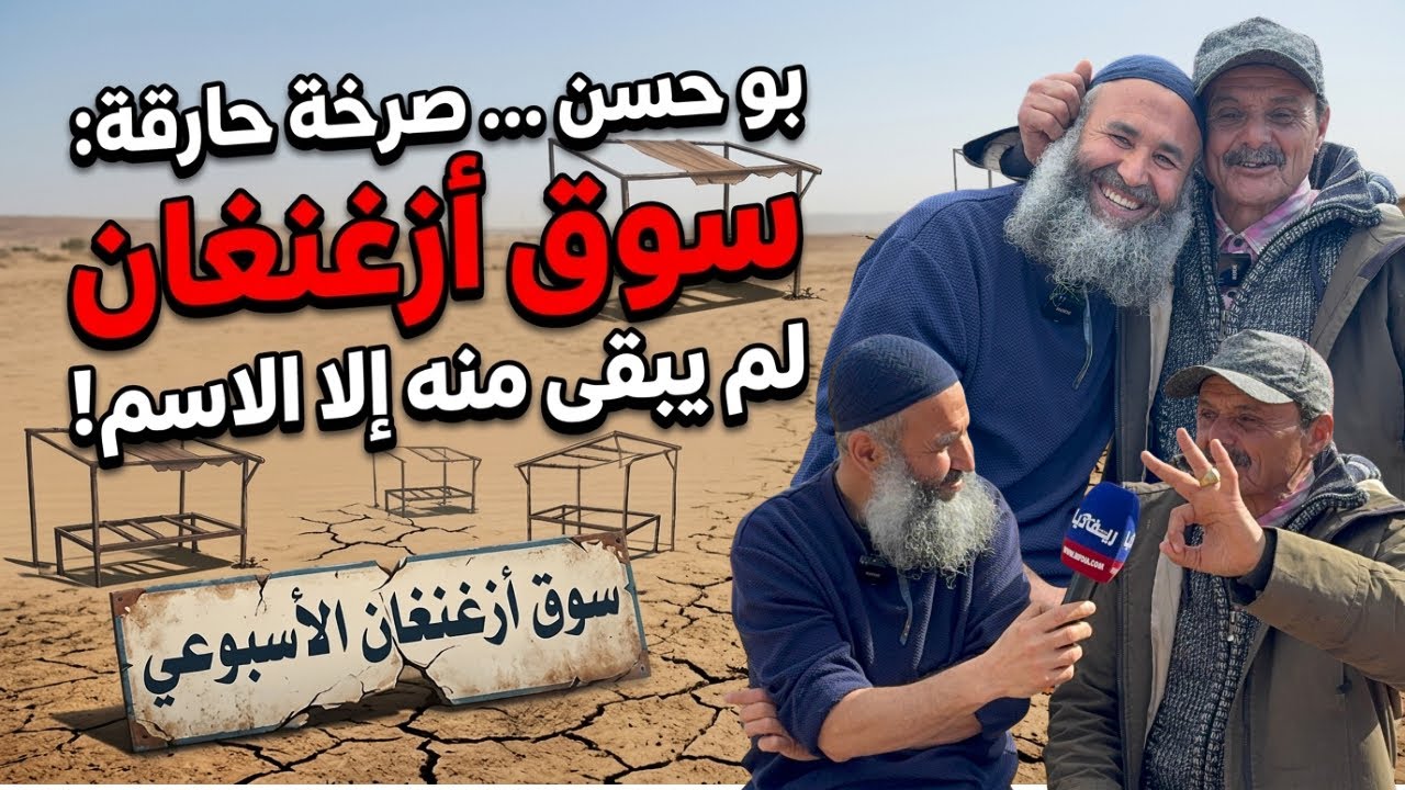بوحسن … سوق ازغنغان كان يضرب به المثل 