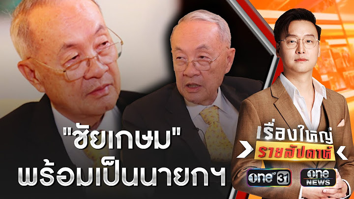 "ชัยเกษม" พร้อมเป็นนายกฯ หาก "อุ๊งอิ๊ง" หลุดตำแหน่ง | เรื่องใหญ่รายสัปดาห์ | สำนักข่าววันนิวส์
