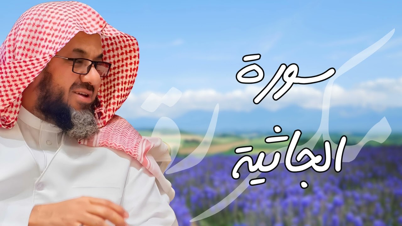 سورة الجاثية مكررة القارئ سعود الشريم