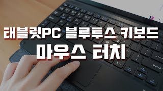 태블릿pc 블루투스 키보드 마우스 터치 (coms 블루투스 키보드) screenshot 5