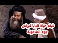 فيلم البابا جوه الطاحونة الجزء الاول