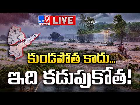 కుండపోత కాదు... ఇది కడుపుకోత! LIVE | Crops Submerged In The Floods in Telugu States - TV9 - TV9