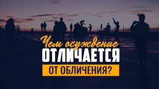 Чем осуждение отличается от обличения? | 